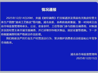 “揭秘广西20倍暴利假陈皮产业：调查背后的惊人真相”