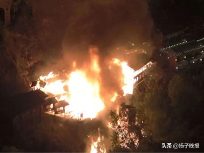 望仙谷景区明火成功扑灭，景区安全重归宁静