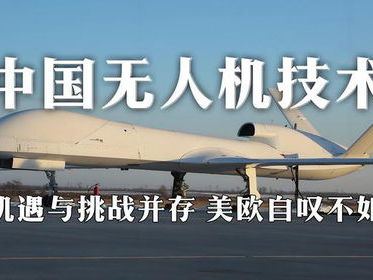 我国大型无人机技术实现新飞跃：引领未来航空领域发展