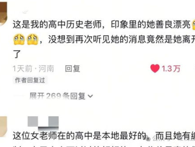 “悲歌教师：生前发文透露不想结婚，好友证实离世真相”