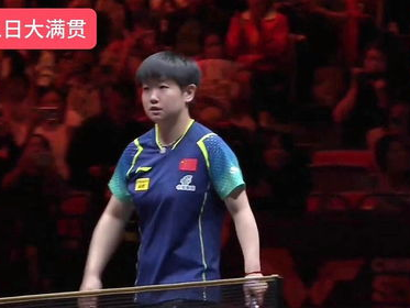 “蒯曼险胜孙颖莎，12比10演绎精彩对决”