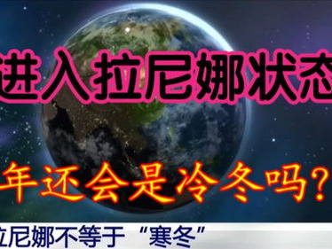 “我国正式进入拉尼娜状态：影响与应对策略全解析”